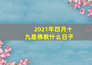 2021年四月十九是佛教什么日子