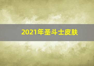 2021年圣斗士皮肤