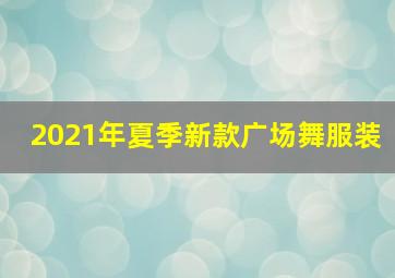 2021年夏季新款广场舞服装