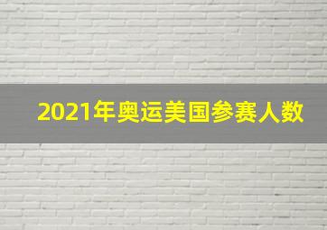 2021年奥运美国参赛人数