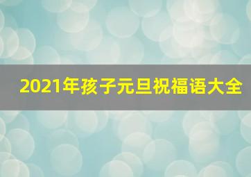 2021年孩子元旦祝福语大全