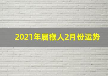 2021年属猴人2月份运势