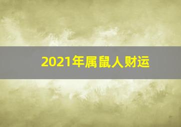 2021年属鼠人财运