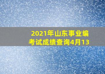 2021年山东事业编考试成绩查询4月13