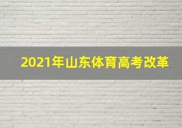 2021年山东体育高考改革