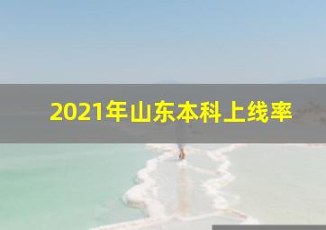 2021年山东本科上线率