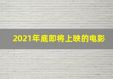 2021年底即将上映的电影