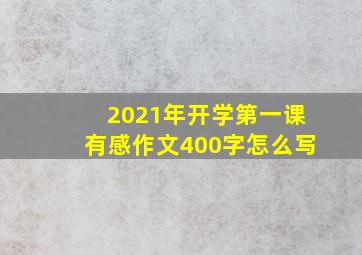 2021年开学第一课有感作文400字怎么写