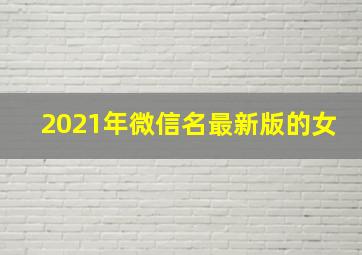 2021年微信名最新版的女