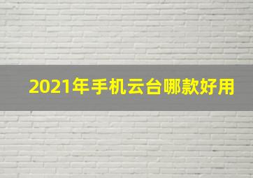 2021年手机云台哪款好用