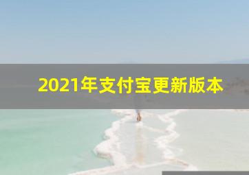 2021年支付宝更新版本