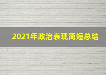 2021年政治表现简短总结