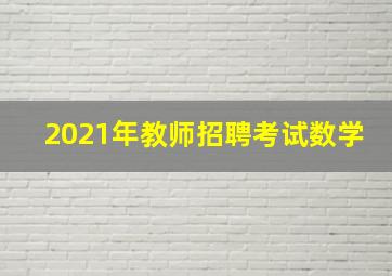 2021年教师招聘考试数学