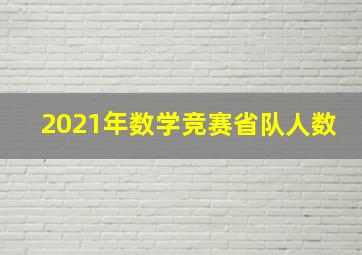 2021年数学竞赛省队人数