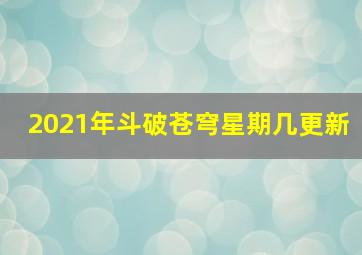 2021年斗破苍穹星期几更新