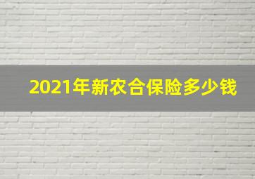 2021年新农合保险多少钱