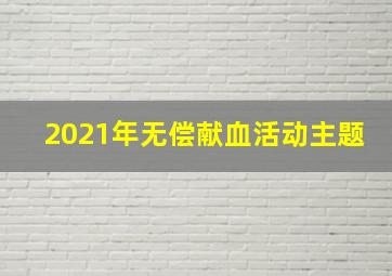 2021年无偿献血活动主题