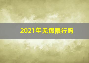 2021年无锡限行吗