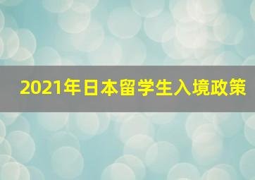 2021年日本留学生入境政策