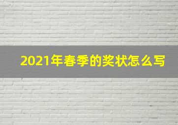 2021年春季的奖状怎么写