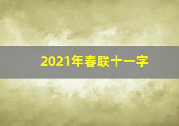 2021年春联十一字