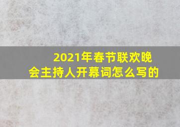 2021年春节联欢晚会主持人开幕词怎么写的