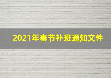 2021年春节补班通知文件