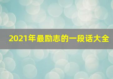 2021年最励志的一段话大全