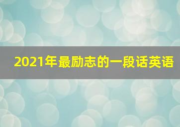 2021年最励志的一段话英语