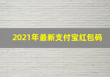 2021年最新支付宝红包码