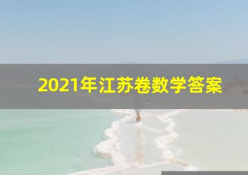 2021年江苏卷数学答案