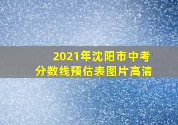 2021年沈阳市中考分数线预估表图片高清