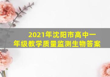 2021年沈阳市高中一年级教学质量监测生物答案