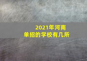 2021年河南单招的学校有几所