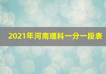 2021年河南理科一分一段表