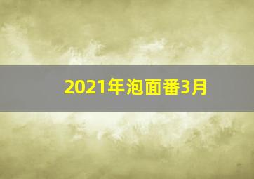 2021年泡面番3月