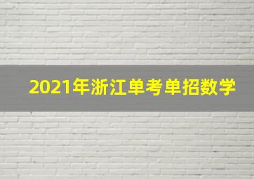 2021年浙江单考单招数学