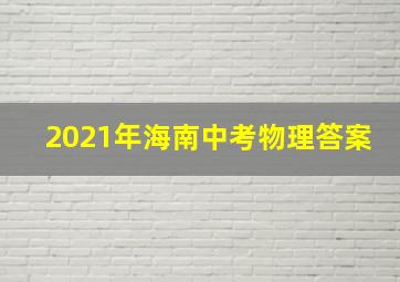 2021年海南中考物理答案