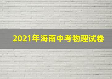 2021年海南中考物理试卷