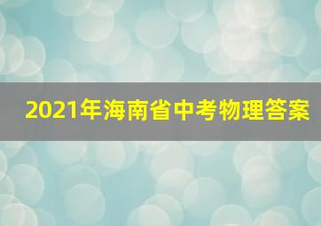 2021年海南省中考物理答案