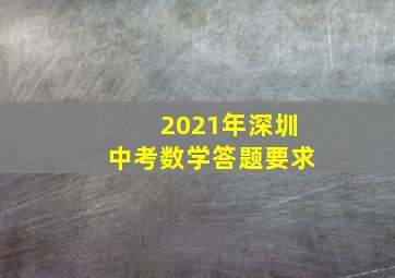 2021年深圳中考数学答题要求