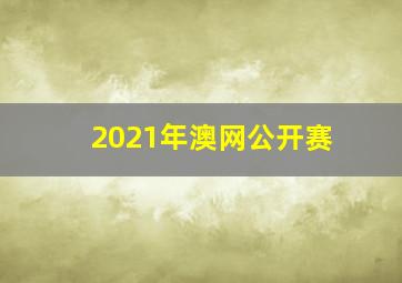 2021年澳网公开赛