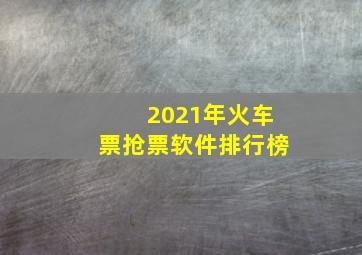 2021年火车票抢票软件排行榜