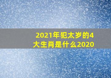 2021年犯太岁的4大生肖是什么2020