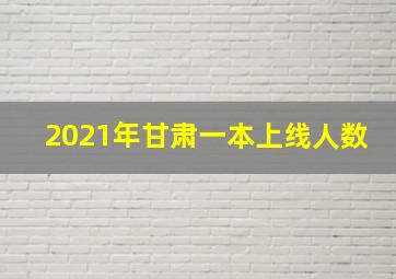 2021年甘肃一本上线人数