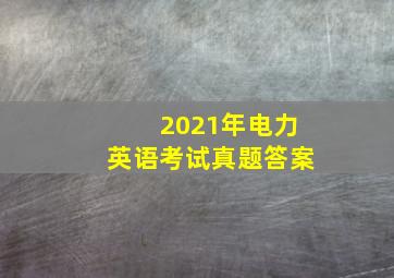 2021年电力英语考试真题答案