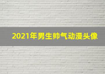 2021年男生帅气动漫头像