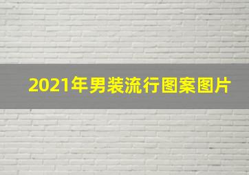 2021年男装流行图案图片