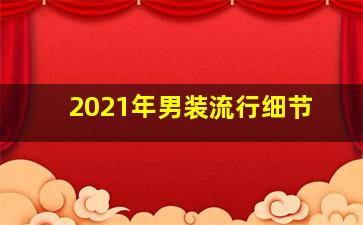 2021年男装流行细节