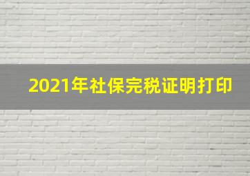 2021年社保完税证明打印